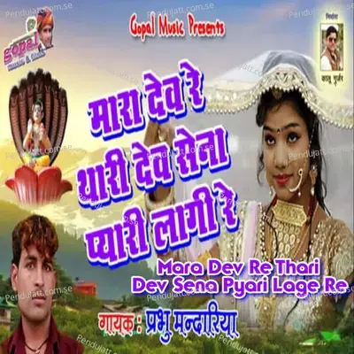 Mara Dev Re Thari Dev Sena Pyari Lage Re - Prabhu Mandariya album cover 