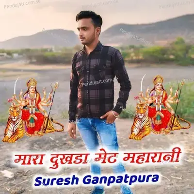 Mara Dukhada Met Maharani - Suresh Ganpatpura album cover 