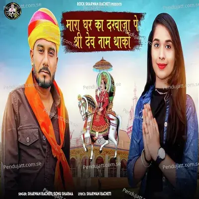 Mara Ghar Ka Darwaja Pe Shree Dev Naam Thako - Sharwan Racheti