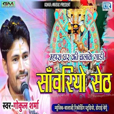 Mara Ghar Ki Chalave Gadi Sanvariyo Seth - Gokul Sharma album cover 