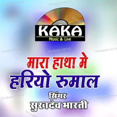 Mara Hatha Me Hariyo Rumal - sukhdev bharti album cover 