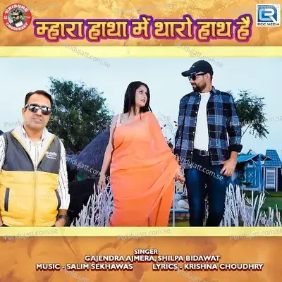 Mara Hatha Me Tharo Hath Hai - Gajendra Ajmera album cover 