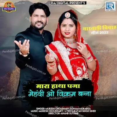 Mara Hatha Paga Mehndi O Vikram Banna - Mukesh Choudhary album cover 
