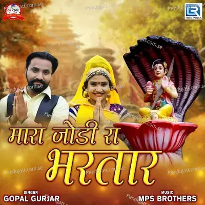 Mara Jodi Ra Bharthar - Gopal Gurjar album cover 