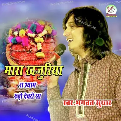 Mara Khajuria Ra Shyam Rudo Devro Sa - Bhagwat Suthar album cover 
