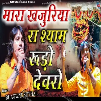 Mara Khajuriya Ra Shyam Rudo Devro - Bhagwat Suthar album cover 