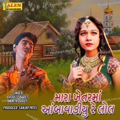 Mara Khetarma Ambavadiyu Re Lol - Rajdeep Barot album cover 