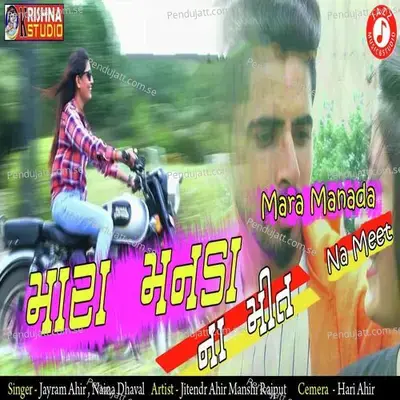 Mara Manada Na Meet - Ramzan Khan album cover 