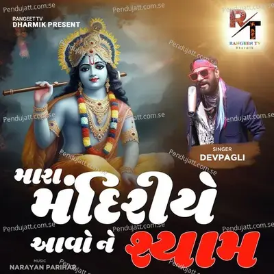 Mara Mandiriye Aavo Ne Shyam - Dev Pagli album cover 