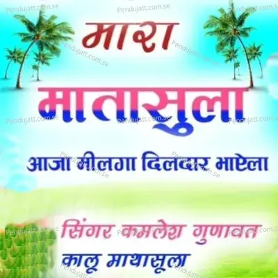Mara Mathasula Aaja Milga Dildar Bhaela - Kamlesh Gunavat album cover 
