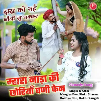 Mara Nada Ki Chorya Gani Fan - RINKU SARMA album cover 