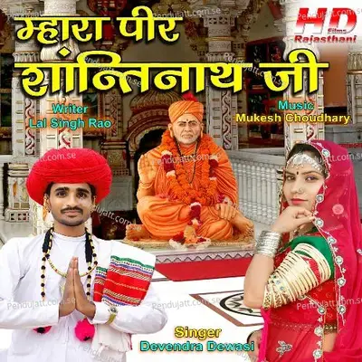 Mara Peer Shantinath Ji - Devendra Dewasi album cover 