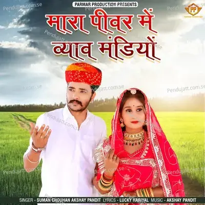 Mara Pivar Me Byav Mandiyo - Suman Chouhan album cover 