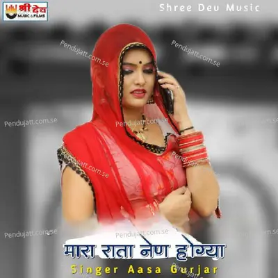 Mara Rata Nen Hogya - Asha Gurjar album cover 