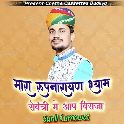 Mara Rupnarayan Shyam Sevntri Main Aap Biraja - Sunil Kumawat album cover 