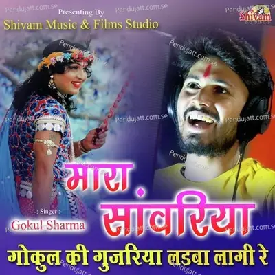 Mara Sanwariya Gokul Ki Gujriya Ladba Lagi Re - Gokul Sharma album cover 