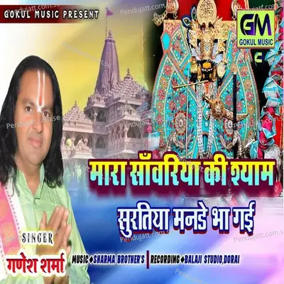 Mara Sanwariya Ki Shyam Surtiya Mande Bhagai - Ganesh Sharma Maharaj album cover 