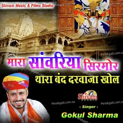 Mara Sanwariya Sirmor Thara Band Darwaja Khol - Gokul Sharma album cover 