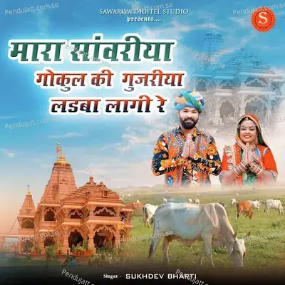 Mara Sawariya Gokul Ki Gujariya Ladba Lagi Re - sukhdev bharti album cover 