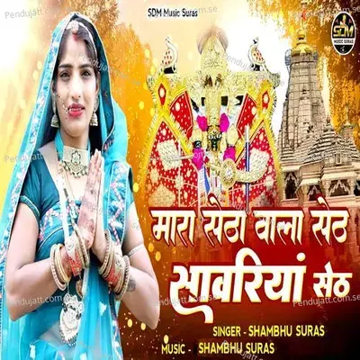 Mara Setha Wala Seth Sawariya Seth - Shambhu Suras album cover 