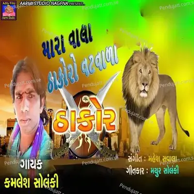 Mara Vala Thakoro Vatvala Thakor - Kamlesh Solanki album cover 