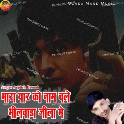 Mara Yaar Ko Naam Chale Bhilwada Jila Mai - Jagdish Bemali album cover 