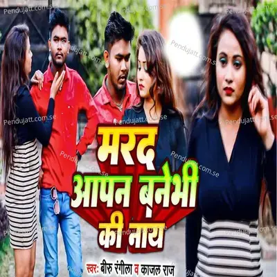 Marad Aapan Banebhi Ki Nay - Biru Rangeela album cover 