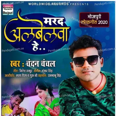 Marad Albelwa He - Chandan Chanchal album cover 