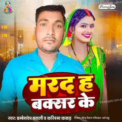 Marad Ha Buxar Ke - Bambeshwar Bawali album cover 