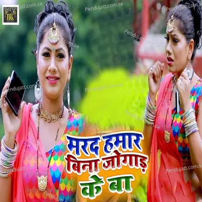 Marad Hamar Bina Jogad Ke Ba - Rahul Raj album cover 