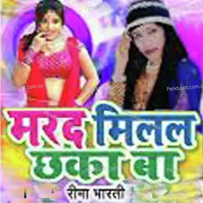 Marad Milal Chhaka Ba - Rima Bharti album cover 
