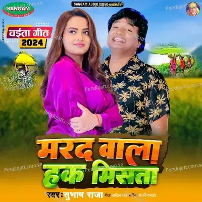 Marad Wala Hak Misata - Subhash Raja album cover 