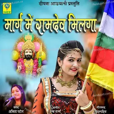 Marag Main Ramdev Milga - Abhita Patel album cover 