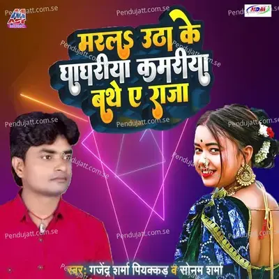 Marala Utha Ke Ghaghariya Kamariya Bathe Ye Raja - Gajendra Sharma Piyakkad album cover 