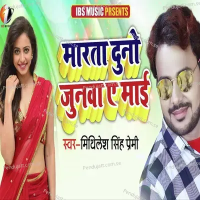 Marata Duno Jobanawa Ae Mai - Mithilesh Singh Premi album cover 