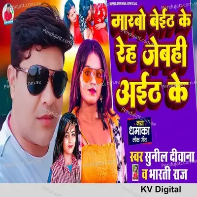 Marbo Beth Ke Reh Jebahi Aith Ke - Sunil Deewana album cover 