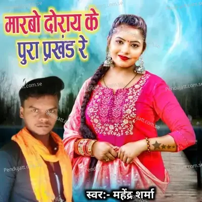 Marbo Doray Ke Pura Prakhand Re - Mahendra Sharma album cover 