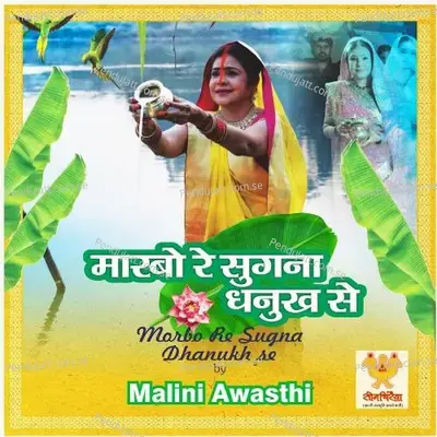 Marbo Re Sugna Dhanukh Se - Malini Awasthi album cover 