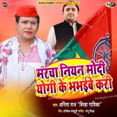 Marcha Niyan Modi Yogi Ke Bhabhaibe Kari - Anita Raj album cover 