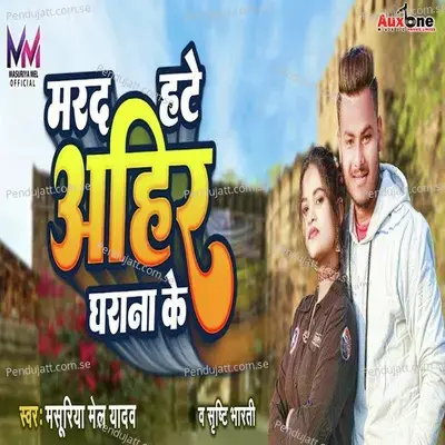 Mard Hate Ahir Gharana Ke - Masuriya Mel Yadav album cover 