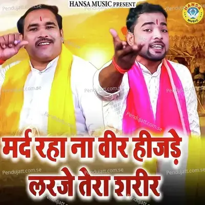 Mard Raha Na Veer Hijde Larje Tera Sharir - Ravinder Khalour album cover 