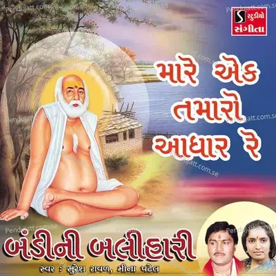 Mare Ek Tamaro Adhar Re - Suresh Raval album cover 