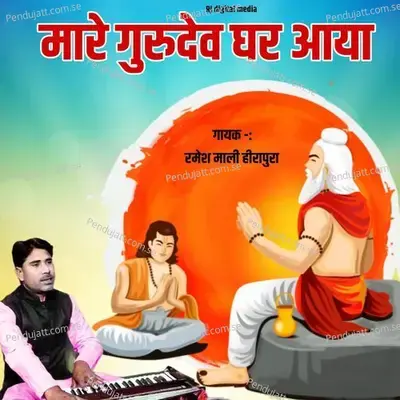 Mare Gurudev Ghar Aaya Re - Ramesh Mali album cover 