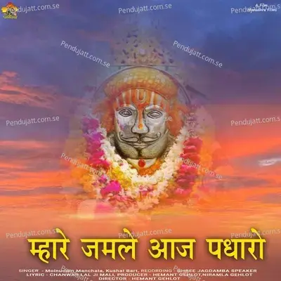 Mare Jamale Aaj Padharo - Moinudin Manchala