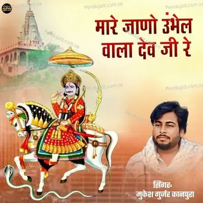Mare Jano Ubhel Wala Dev Ji Re - Mukesh Gurjar Kanpura album cover 