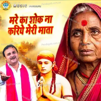 Mare Ka Shok Na Kariye Meri Mata - Harendra Nagar album cover 