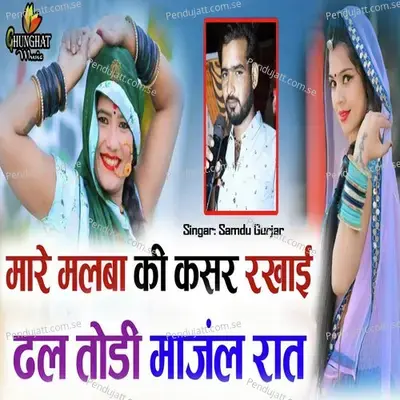 Mare Malba Ki Kasar Rakhai Dhal Todi Maanjal Raat - Samdu Gurjar album cover 