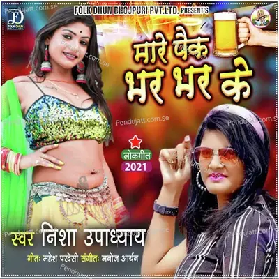 Mare Paik Bhar Bhar Ke - Nisha Upadhyay album cover 