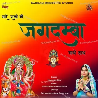 Mare Rakho Ni Jagdmba Mathe Hath - Manisha Saini album cover 