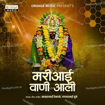 Mari Aai Vani Aali - Sakhrabai Tekale album cover 